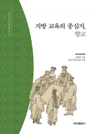 지방 교육의 중심지, 향교