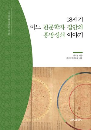 18세기 어느 천문학자 집안의 흥망성쇠 이야기