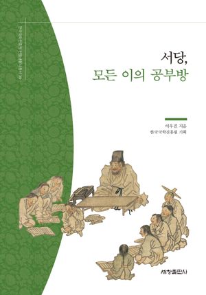 서당, 모든 이의 공부방