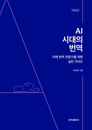 AI 시대의 번역