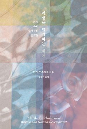 여성을 억압하는 세계