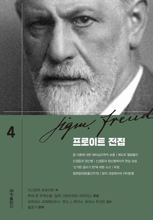 프로이트 전집 4