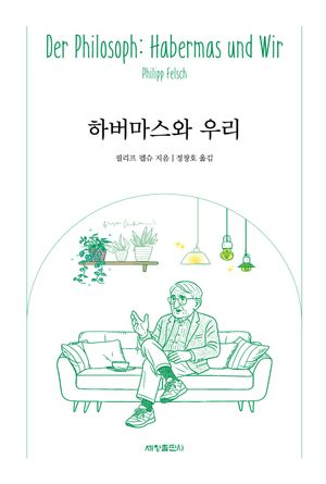 [국내도서] 하버마스와 우리