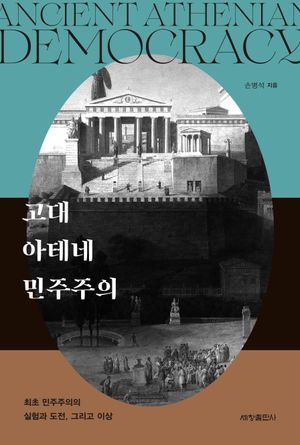 고대 아테네 민주주의