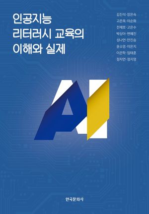 [국내도서] 인공지능 리터러시 교육의 이해와 실제