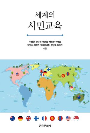 [국내도서] 세계의 시민교육
