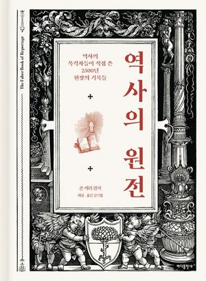 [국내도서] 역사의 원전