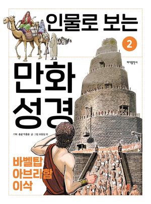 [국내도서] 인물로 보는 만화 성경 2: 바벨탑 · 아브라함 · 이삭
