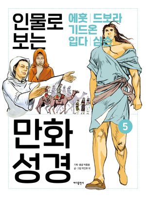 [국내도서] 인물로 보는 만화 성경 5: 에훗 · 드보라와 바락 · 기드온 · 입다 · 삼손