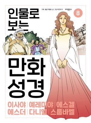 [국내도서] 인물로 보는 만화 성경 8: 이사야 · 예레미야 · 에스겔 · 에스더 · 다니엘 · 스룹바벨