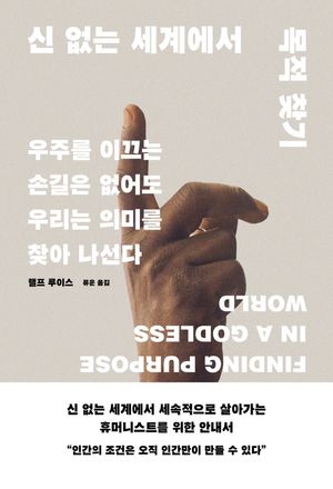 [국내도서] 신 없는 세계에서 목적 찾기