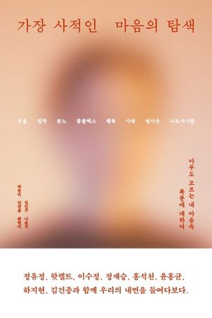 [국내도서] 가장 사적인 마음의 탐색