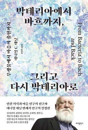 [국내도서] 박테리아에서 바흐까지,  그리고 다시 박테리아로