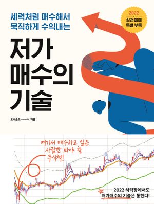[국내도서] 저가 매수의 기술(2022)