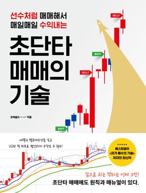 [국내도서] 초단타 매매의 기술