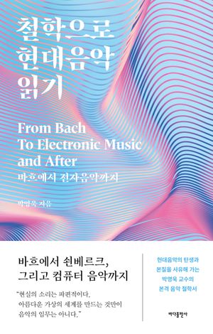[국내도서] 철학으로 현대음악 읽기