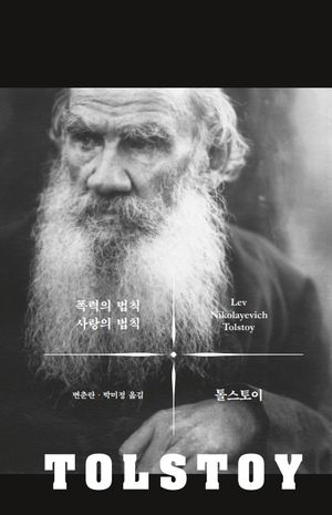 [국내도서] 폭력의 법칙 사랑의 법칙