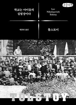 [국내도서] 학교는 아이들의 실험장이다(큰글자책)