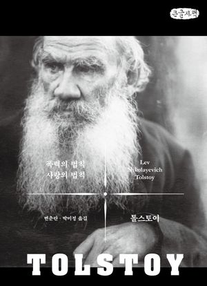 [국내도서] 폭력의 법칙 사랑의 법칙(큰글자책)