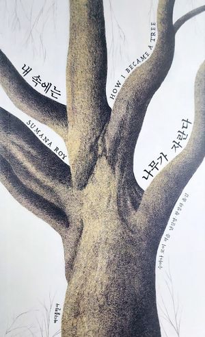 [국내도서] 내 속에는 나무가 자란다