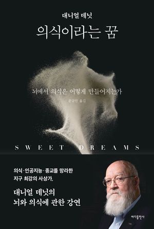 [국내도서] 의식이라는 꿈