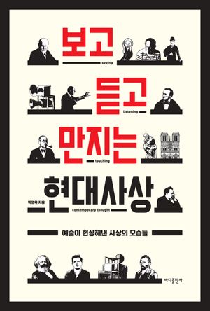 [국내도서] 보고 듣고 만지는 현대사상