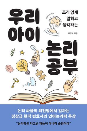 우리 아이 논리 공부