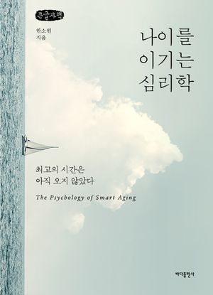 [국내도서] 나이를 이기는 심리학(큰글자책)