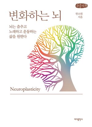 [국내도서] 변화하는 뇌(큰글자책)