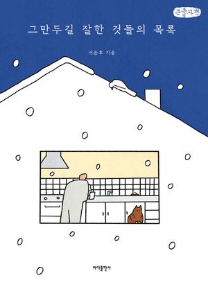 그만두길 잘한 것들의 목록(큰글자책)