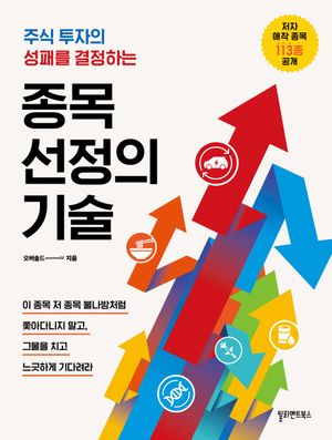 [국내도서] 종목 선정의 기술