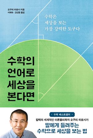 [국내도서] 수학의 언어로 세상을 본다면