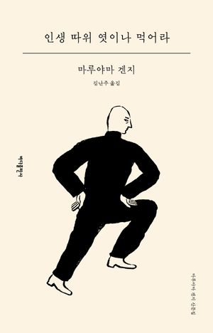 [국내도서] 인생 따위 엿이나 먹어라
