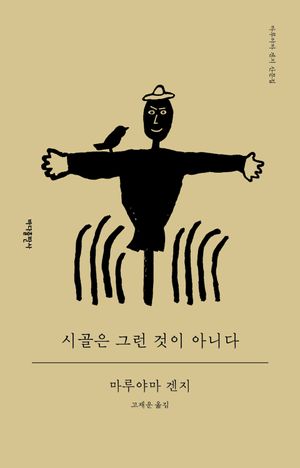 [국내도서] 시골은 그런 것이 아니다