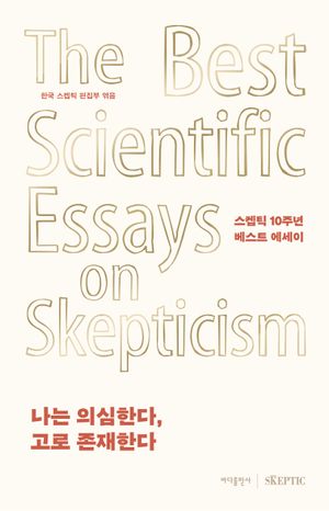 [국내도서] 나는 의심한다, 고로 존재한다