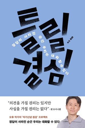 [국내도서] 틀릴 결심