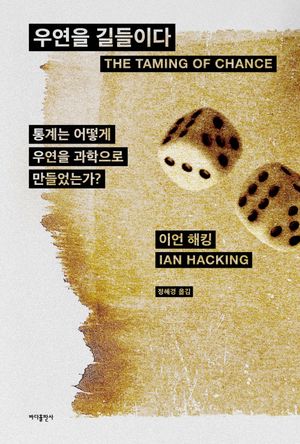 [국내도서] 우연을 길들이다