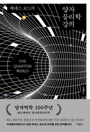 케네스 포드의 양자 물리학 강의