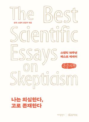 [국내도서] 나는 의심한다, 고로 존재한다(큰글자책)
