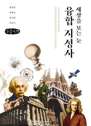 [국내도서] 세상을 보는 눈, 융합 지성사(큰글자책)