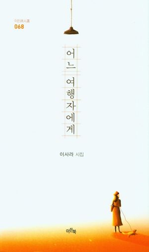[국내도서] 어느 여행자에게