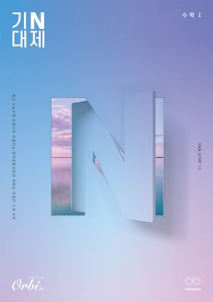 [국내도서] 2024 기대 N제 수학1