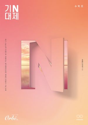 [국내도서] 2024 기대 N제 수학2