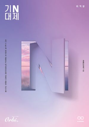 [국내도서] 기대 N제 미적분(2023)(2024 수능대비)