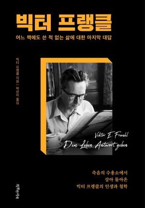 [국내도서] 빅터 프랭클