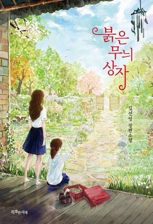 [국내도서] 붉은 무늬 상자