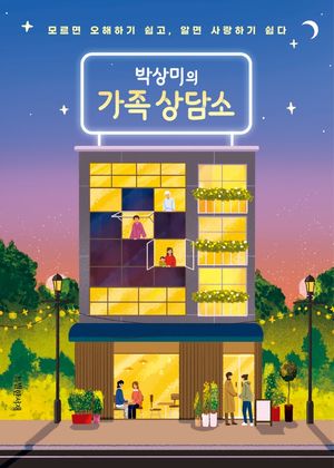 박상미의 가족 상담소