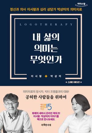 내 삶의 의미는 무엇인가(큰글자도서)