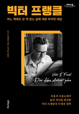 빅터 프랭클(큰글자책)