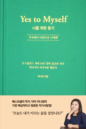 [국내도서] 나를 위한 용기